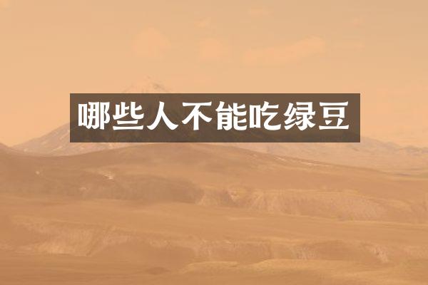 哪些人不能吃绿豆