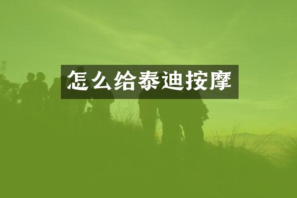 怎么给泰迪按摩