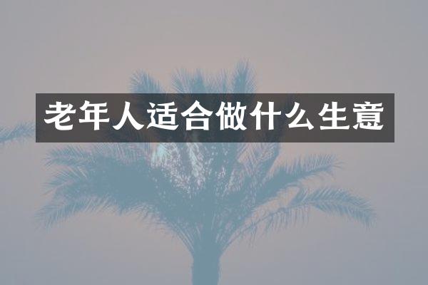 老年人适合做什么生意