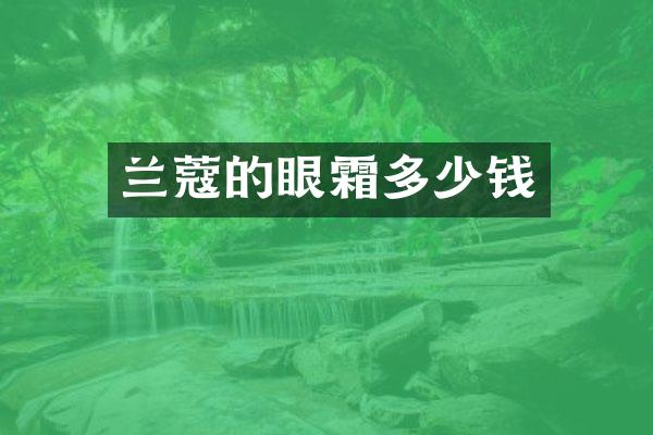 兰蔻的眼霜多少钱