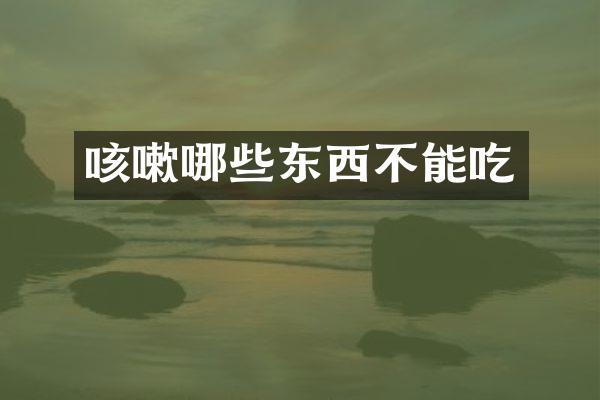 咳嗽哪些东西不能吃