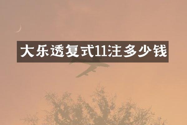 大乐透复式11注多少钱