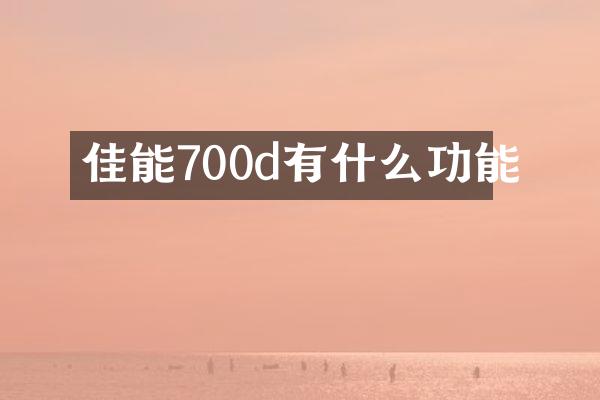 佳能700d有什么功能