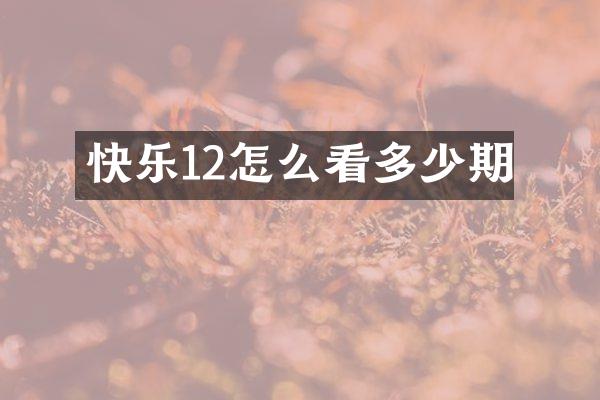 快乐12怎么看多少期
