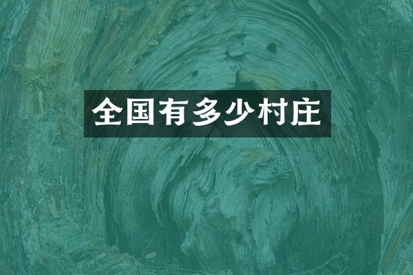 全国有多少村庄