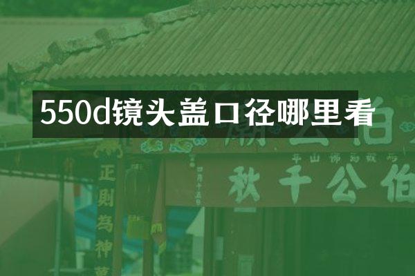 550d镜头盖口径哪里看