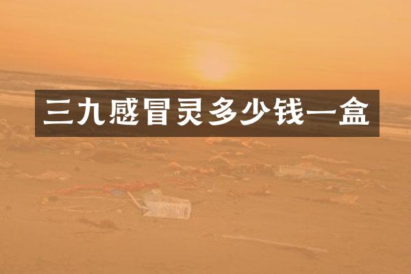 三九感冒灵多少钱一盒