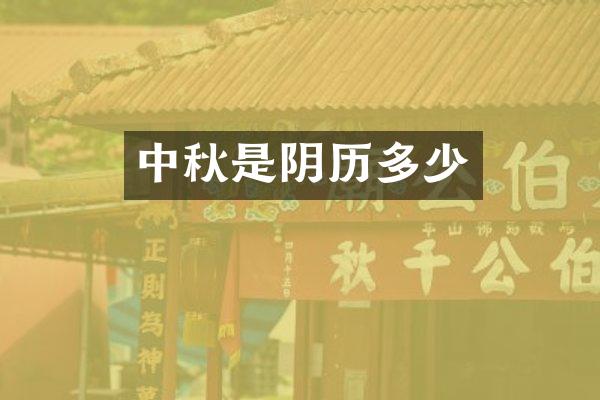中秋是阴历多少