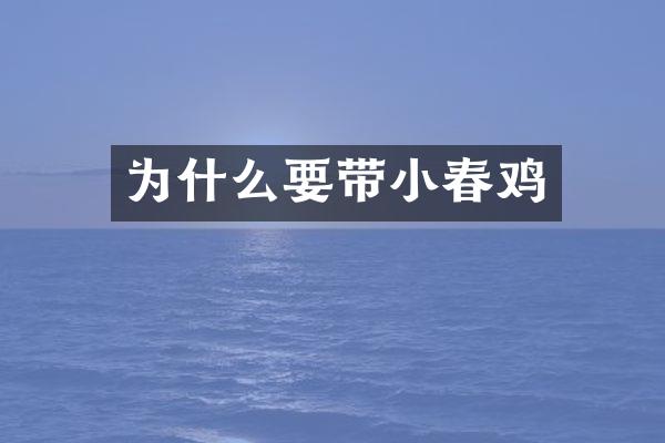 为什么要带小春鸡