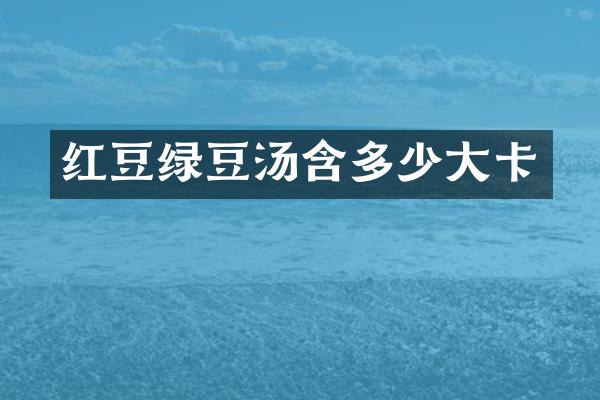 红豆绿豆汤含多少大卡