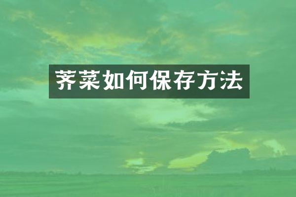 荠菜如何保存方法