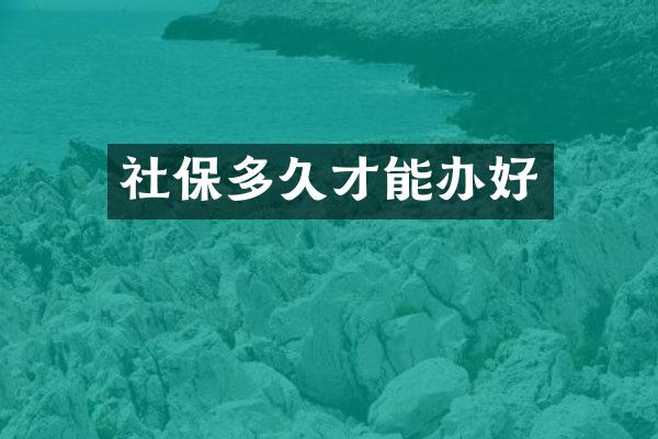 社保多久才能办好