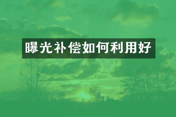曝光补偿如何利用好