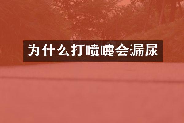 为什么打喷嚏会漏尿