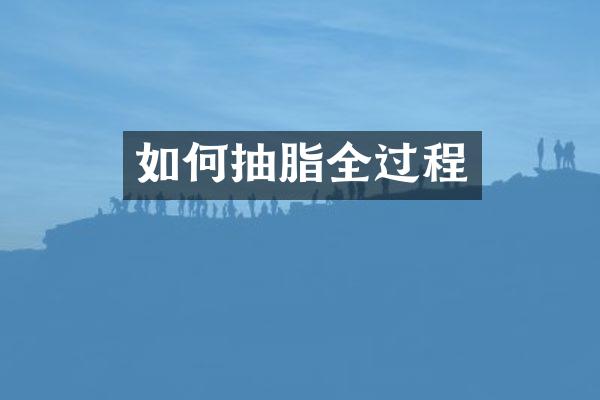 如何抽脂全过程