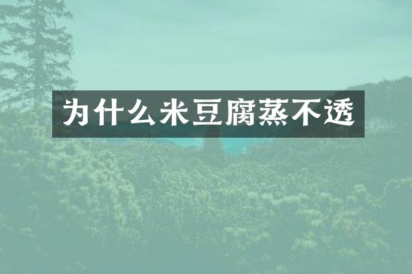 为什么米豆腐蒸不透