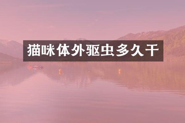 猫咪体外驱虫多久干