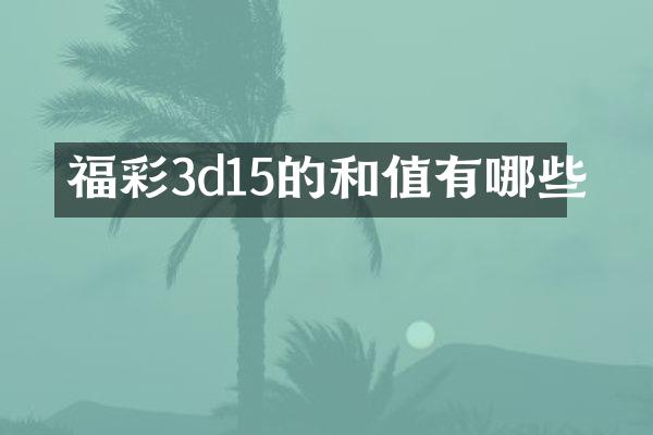 福彩3d15的和值有哪些