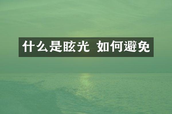 什么是眩光 如何避免