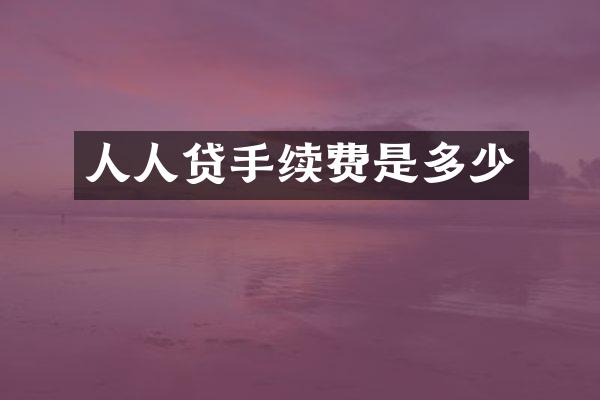 人人贷手续费是多少