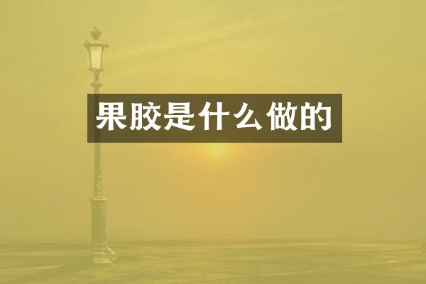 果胶是什么做的