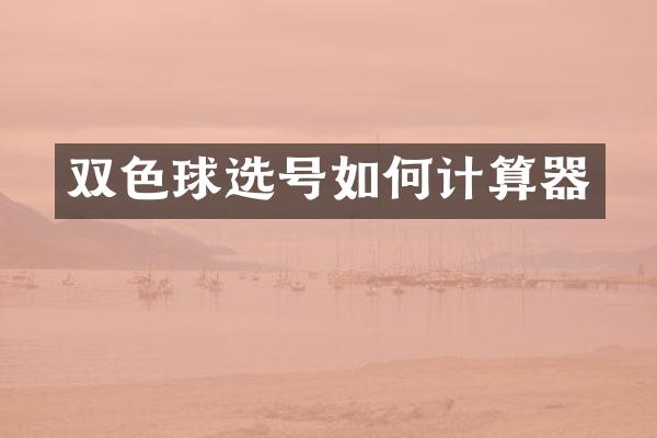 双色球选号如何计算器