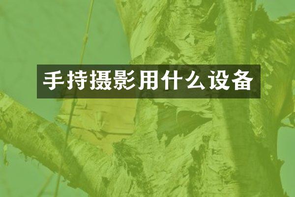 手持摄影用什么设备