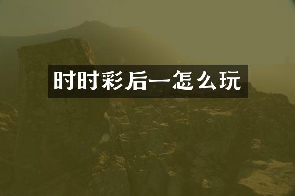 时时彩后一怎么玩