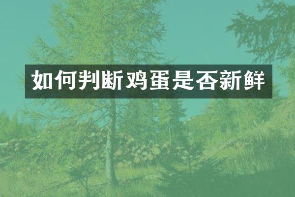 如何判断鸡蛋是否新鲜