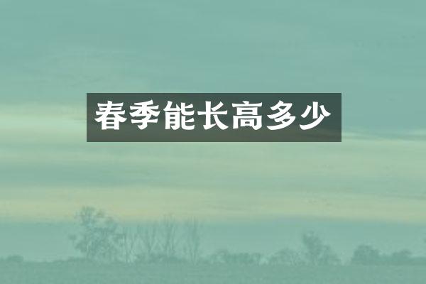 春季能长高多少