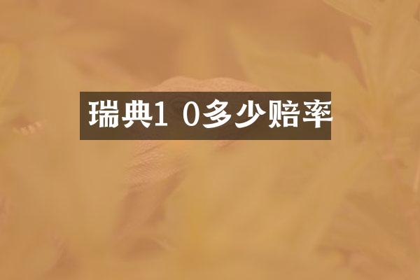 瑞典1 0多少赔率