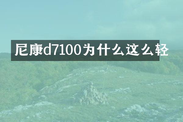 尼康d7100为什么这么轻