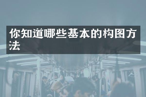 你知道哪些基本的构图方法