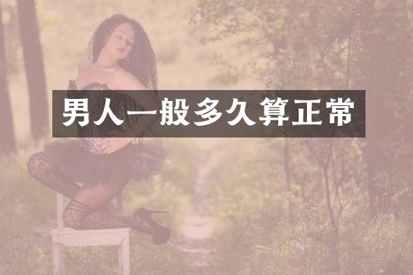 男人一般多久算正常