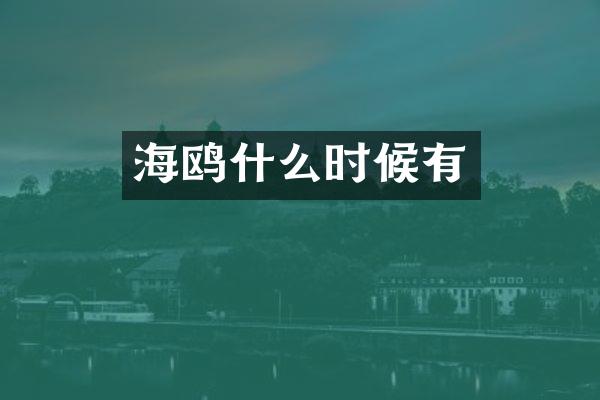 海鸥什么时候有