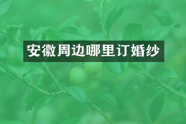 安徽周边哪里订婚纱