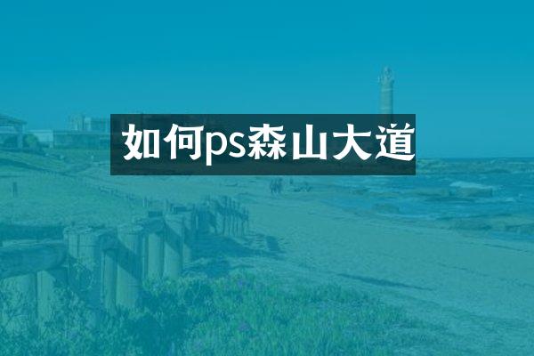 如何ps森山大道