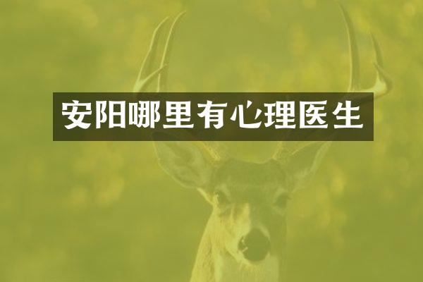 安阳哪里有心理医生