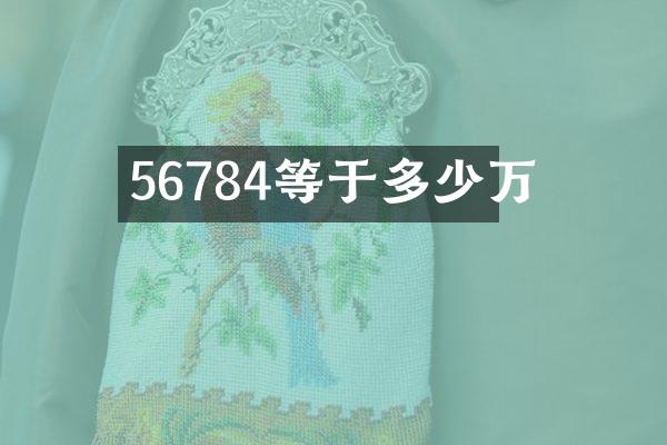 56784等于多少万