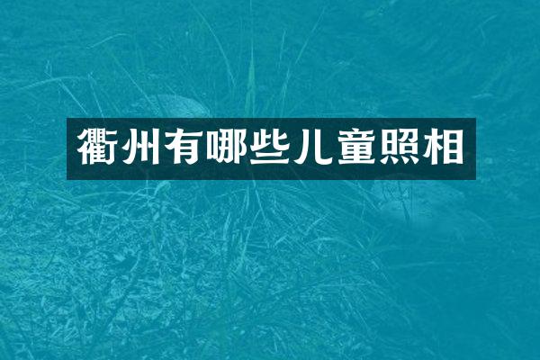 衢州有哪些儿童照相