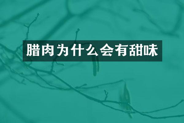 腊肉为什么会有甜味