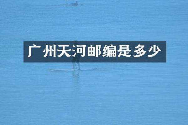 广州天河邮编是多少