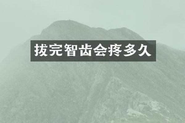 拔完智齿会疼多久