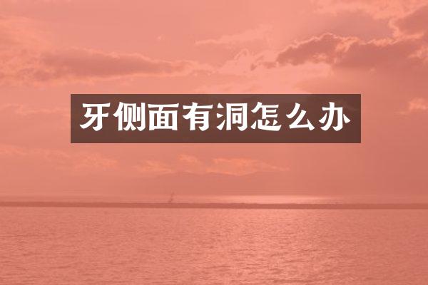 牙侧面有洞怎么办