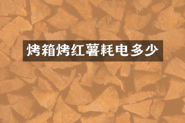 烤箱烤红薯耗电多少