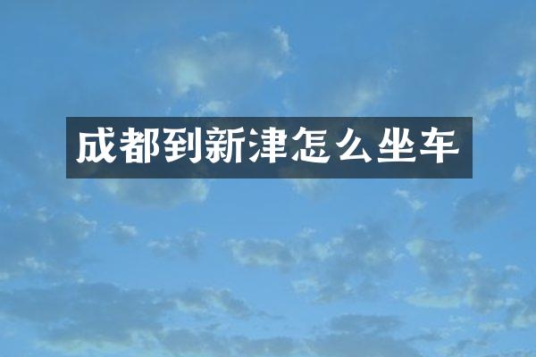 成都到新津怎么坐车