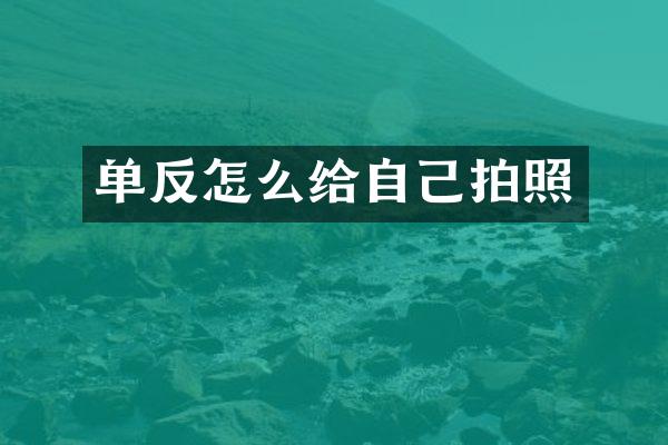 单反怎么给自己拍照