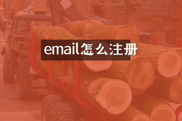 email怎么注册