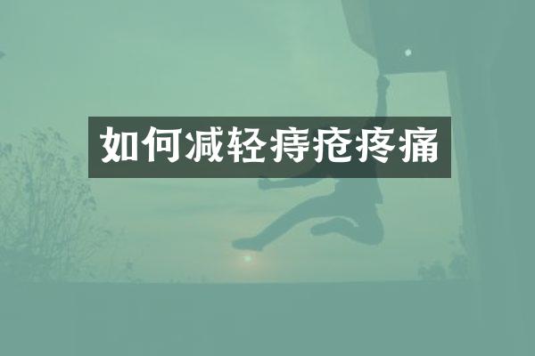 如何减轻痔疮疼痛