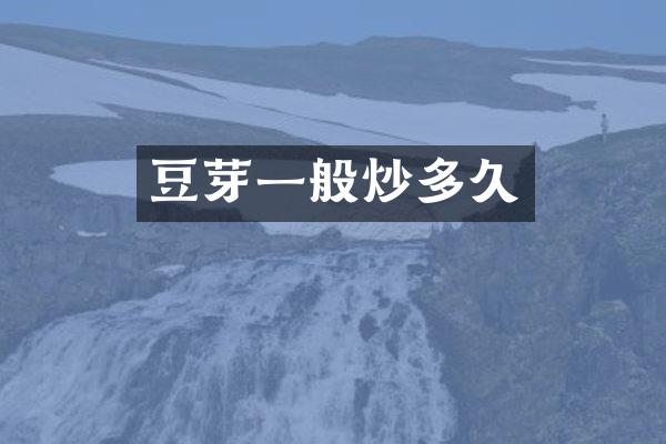 豆芽一般炒多久